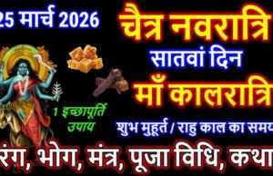 चैत्र नवरात्रि 2026: आज सातवां दिन, मां कालरात्रि की पूजा से दूर होते हैं सभी भय, जानें पूजा विधि, मंत्र, भोग, और आरती…