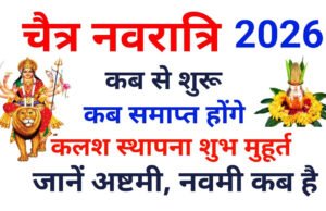 Chaitra Navratri 2026: नवरात्रि में पहला और अष्टमी व्रत है बहुत महत्वपूर्ण, लेकिन रखें इन बातों का ध्यान…