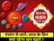 Aaj Ka Panchang: अष्टमी तिथि,अर्द्रा नक्षत्र, जानिए शुभ मुहूर्त…