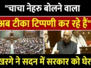 खरगे की चुटीली टिप्पणी ने संसद में हंसी का माहौल बनाया…