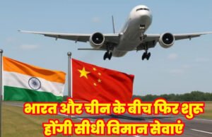 बीजिंग और नई दिल्ली के बीच एयर चाइना की सीधी उड़ानें फिर से शुरू…