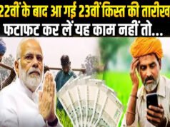 PM Kisan 23rd Installment: कब आएगी पीएम किसान की 23वीं किस्त? इन किसानों को नहीं मिलेंगे 2000 रुपये…