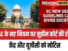 UGC के नए नियमों पर सुप्रीम कोर्ट सख्त! केंद्र और यूजीसी को थमाया नोटिस, क्या समाज बांटने की हो रही कोशिश?