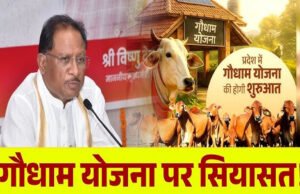 CG: गौधाम योजना को लेकर छत्तीसगढ़ में सियासत! सीएम साय ने कांग्रेस पर साधा निशाना तो विपक्ष ने ऐसे किया पलटवार…