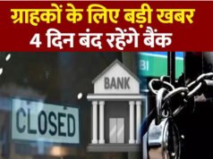 बैंक बंद रहने की जानकारी: जानें किन राज्यों में हैं छुट्टियां…