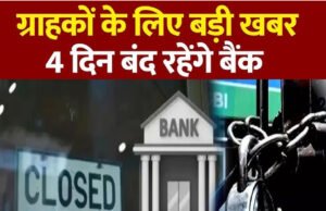 बैंक बंद रहने की जानकारी: जानें किन राज्यों में हैं छुट्टियां…