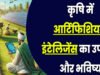 CG: आर्टिफिशियल इंटेलिजेंस की ताकत से कृषि शिक्षा और अनुसंधान में आएगा बड़ा बदलाव…