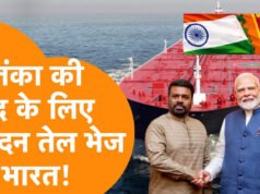 “ईरान युद्ध के बीच भारत बढ़ाया मदद का हाथ, श्रीलंका को दिया 38000 मीट्रिक टन पेट्रोलियम”