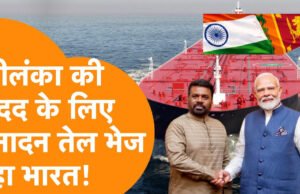 “ईरान युद्ध के बीच भारत बढ़ाया मदद का हाथ, श्रीलंका को दिया 38000 मीट्रिक टन पेट्रोलियम”