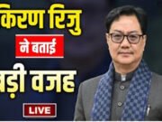 पश्चिम बंगाल में चुनाव ‘हाइजैक’ की साजिश? किरण रिजिजू का बड़ा आरोप, EC से सख्त कार्रवाई की मांग…