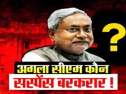 Nitish Kumar का मास्टरस्ट्रोक! राज्यसभा गए पर CM पद पर अब भी सस्पेंस! 14 अप्रैल के बाद बिहार को मिलेगा नया CM?