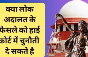 क्या लोक अदालत के फैसले को हाईकोर्ट में दी जा सकती है चुनौती, जानें यहां कौन से मामले नहीं सुने जाते?
