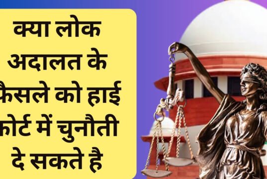 क्या लोक अदालत के फैसले को हाईकोर्ट में दी जा सकती है चुनौती, जानें यहां कौन से मामले नहीं सुने जाते?