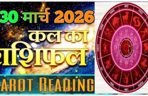 Tarot Readings: सावधान! अपनों से ही मिलेगा बड़ा ‘धोखा’, टैरो कार्ड्स ने मीन और धनु राशि को किया आगाह, जानें 30 मार्च 2026 का राशिफल…