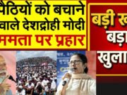 ममता बनर्जी ने मोदी को घुसपैठिया कहा, चुनावों में उठेगा विवाद…