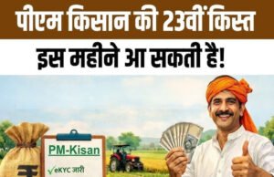 PM Kisan 23rd Installment Update: अगली किस्त चाहिए तो आज ही निपटा लें ये काम, वरना लिस्ट से कट सकता है नाम…
