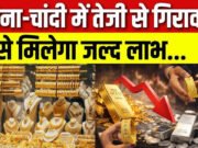 शेयर मार्केट धड़ाम, फिर सोना-चांदी में क्यों नहीं आ रही तेजी? आज इतना गिर गया भाव…