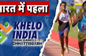 National Tribal Games 2026: रायपुर में सजेगा ट्राइबल गेम्स का मंच, छत्तीसगढ़ के 200 खिलाड़ी होंगे शामिल…