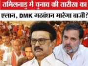 तमिलनाडु विधानसभा चुनाव: द्रमुक ने सहयोगियों के साथ सीट बंटवारा पूरा किया…