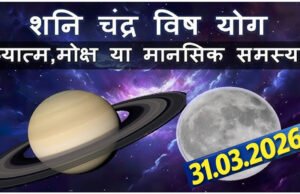 Samsaptak Yog 2026: 31 मार्च की रात बदलेगा चंद्रमा का रुख, इन राशियों की बढ़ेंगी परेशानियां!
