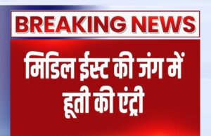 हूती और हिज्बुल्लाह की एंट्री ने अब मिडल ईस्ट में बढ़ाया तनाव, परमाणु जंग की ओर बढ़ रही जंग ?