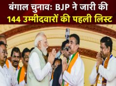 बंगाल चुनाव के लिए बीजेपी ने जारी की 144 उम्मीदवारों की पहली लिस्ट जारी…