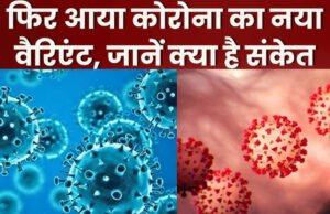 Cicada COVID Variant: कितना घातक है कोविड-19 का नया वेरिएंट BA.3.2? भारत में क्या है स्थिति? 23 देशों में कहर!