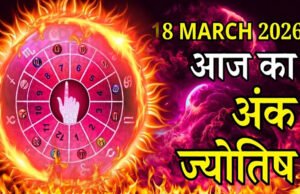 दैनिक अंक ज्योतिष ( Dainik Ank Jyotish18 March 2026): 18 मार्च को चमकेगी इन लोगों की किस्मत, समझदारी से मिलेगी बड़ी सफलता…