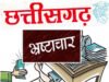 छत्तीसगढ़ में अरबों का गबन, 2181 के मामले, 330 मामलों में FIR दर्ज, पुराने मामले अब तक अधूरे…