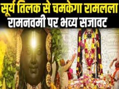 Ram Navami 2026 in Ayodhya: कितने बजे होगा सूर्य तिलक? नोट करें आरती का टाइम…
