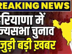 Haryana Rajya Sabha Election 2026 Results: कौन पहुंचेगा राज्यसभा? नतीजे थोड़ी देर में…