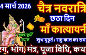 Chaitra Navratri 2026: नवरात्रि छठा दिन, मां कात्यायनी की पूजा से चमकेगा भाग्य. जानें शुभ मुहूर्त और सही पूजन विधि..