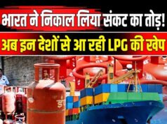 LPG के लिए रहें टेंशन फ्री, भारत में आ रही गैस की बड़ी खेप, इन देशों से होगी सप्लाई…