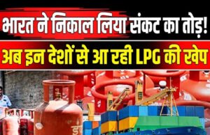 LPG के लिए रहें टेंशन फ्री, भारत में आ रही गैस की बड़ी खेप, इन देशों से होगी सप्लाई…