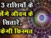 26 मार्च 2026 को बनेगा बड़ा योग! इन 3 राशियों की चमकेगी किस्मत! जानें करियर, धन, प्रेम और स्वास्थ्य राशिफल…