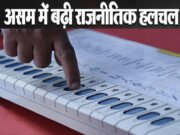 असम में युवा मतदाताओं की भूमिका: 2026 विधानसभा चुनाव की तैयारी..