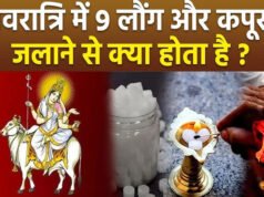 चैत्र नवरात्रि में कपूर के उपाय: सकारात्मकता और शांति के लिए सरल विधियाँ…