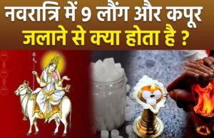 चैत्र नवरात्रि में कपूर के उपाय: सकारात्मकता और शांति के लिए सरल विधियाँ…