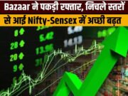 स्टॉक मार्केट! सेंसेक्स 75,502 अंकों के पार, इन कारणों से बाजार ने पकड़ी रफ्तार…