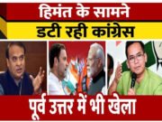 असम में कांग्रेस और भाजपा के बीच आरोप-प्रत्यारोप का सिलसिला जारी…