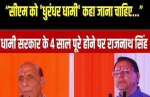 उत्तराखंड सरकार के चार साल: राजनाथ सिंह ने मुख्यमंत्री धामी की सराहना की…