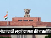 राज्यसभा चुनाव 2026: क्या चुनावी मुकाबला खत्म हो गया? क्या यह लोकतंत्र का शांत पक्ष है? क्या यही लोकतंत्र की सच्चाई है?