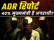 केरल से सामने आई ADR की चौंकाने वाली रिपोर्ट, 70% विधायकों पर दर्ज हैं केस, आधे से ज्यादा करोड़पति…
