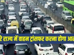 अब दूसरे राज्य में गाड़ी ट्रांसफर कराना होगा आसान! सरकार खत्म करने जा रही ये बड़ी रिपोर्ट्…