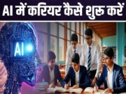 “कौन होते हैं AI कंसल्टेंट, कैसे बन सकते हैं? जानें डिग्री से लेकर सैलरी तक सबकुछ”