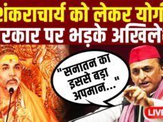 शंकराचार्य पर पाबंदी देख भड़के अखिलेश! बताया सनातन का अपमान…