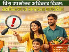 World Consumer Rights Day पर विशेष लेख जागरूक उपभोक्ता ही सशक्त समाज की पहचान…