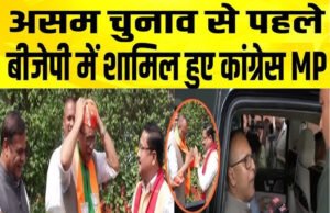 असम चुनावों से पहले प्रद्युत बोरदोलोई का भाजपा में शामिल होना…