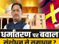 CG Assembly: 20 साल पुराना धर्मांतरण कानून फिर चर्चा में, सरकार लाएगी और सख्त बिल, क्या होंगे बदलाव?