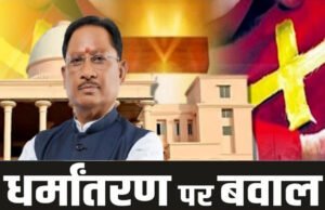 CG Assembly: 20 साल पुराना धर्मांतरण कानून फिर चर्चा में, सरकार लाएगी और सख्त बिल, क्या होंगे बदलाव?